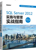 SQL Server 2012ʵʩʵսָ