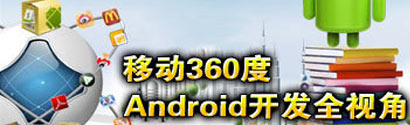 �ƶ�360�� Android��ȫȫ�ӽ�