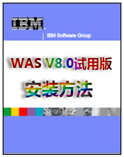 WebSphere Application Server V8.0 ð氲װ
