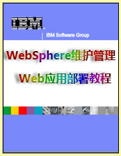 WebSphereά:WAS˼·Ԥ