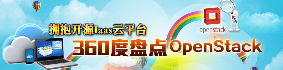 ӵԴIaaSƽ̨360̵OpenStack